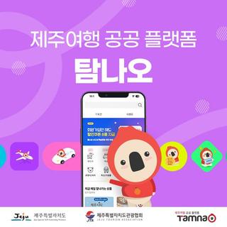 ️ 제주 여행 플랫폼 탐나오, 이제 공연·골프까지 한 번에