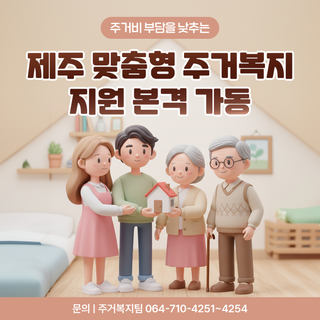 제주 주거비 부담을 낮추는 맞춤형 주거복지 지원 본격 가동!