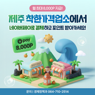 착한가격업소에서 네이버페이 결제하고 포인트 받아가세요