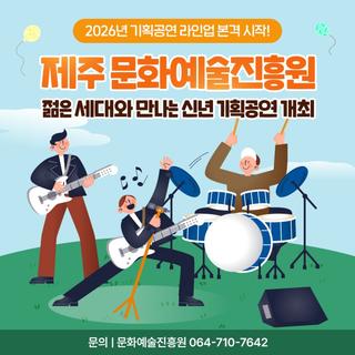 2026년 도민의 마음을 움직일 공연!  ‘THE PLAYLIST 2026 VOL.1 지금’