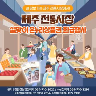 ️ 2월 명절 준비 걱정 끝! 제주 시장, 온누리상품권 환급행사!