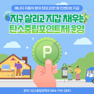 지구도 살리고, 지갑도 채우고 2026 탄소중립포인트제