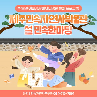 설 연휴 뭐하지?  제주민속자연사박물관 ‘설 민속한마당’ 행사