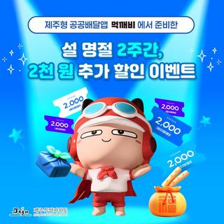 설 명절 2주간, 먹깨비  2천 원 추가 할인 이벤트