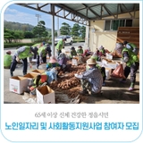 2023년 노인일자리 및 사회활동지원사업 참여자 모집(12.5.~12.28.)