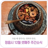 정읍시 12월 셋째주 주간소식