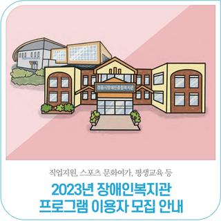 2023년 장애인복지관 프로그램 이용자 모집 안내(22.12.9.~12.22.)