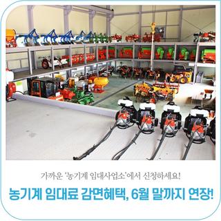 농기계 임대료 50% 감면 혜택, 6월 말까지 연장합니다!｜가까운 농기계 임대사업소에서 신청하세요.
