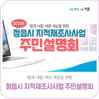 2023년 정읍시 지적재조사사업 주민설명회