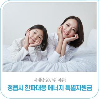 세대별 20만원 지원!｜「정읍시 한파대응 에너지 특별지원금」 신청 안내