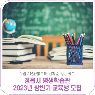 정읍시 평생학습관 2023년도 상반기 교육생 모집(2.20.~2.24. / 선착순 방문접수)