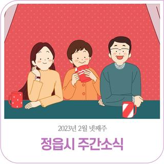 정읍시 2월 넷째주 주간소식