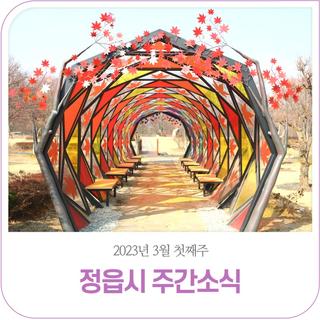 정읍시 3월 첫째주 주간소식