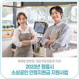 2023년 정읍시 소상공인 안정지원금 지원사업