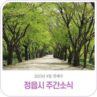 정읍시 4월 셋째주 주간소식