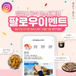 [EVENT] 정읍시 공식 인스타그램 팔로우 이벤트(4.18.~ 4.30.)