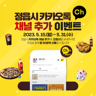 [EVENT] 정읍시 카카오톡 채널추가 이벤트(5.15.~ 5.31.)