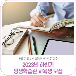 정읍시 평생학습관 2023년도 하반기 교육생 모집(8.21.~8.25. / 선착순 방문접수)