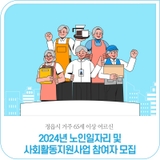 2024년 노인일자리 및 사회활동지원사업 참여자 모집