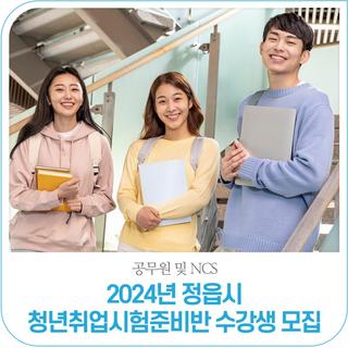 2024년 정읍시 청년취업시험 준비반(공무원, NCS) 수강생 모집(12.11.~12.26.)