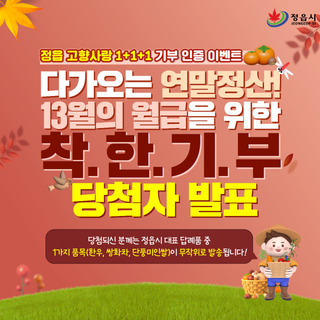 당첨자발표｜정읍 고향사랑기부제 1+1+1 기부 인증 이벤트