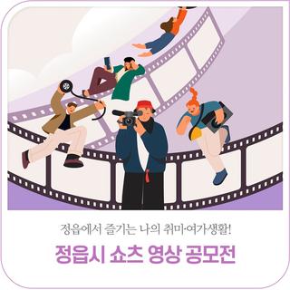 정읍시 쇼츠 영상 공모전 :: 정읍에서 즐기는 나의 취미·여가생활!(1.15.~2.23.)