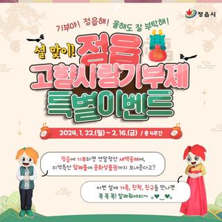 설 맞이 정읍 고향사랑기부제 특별이벤트｜1월 22일(월) ~ 2월 16일(금)