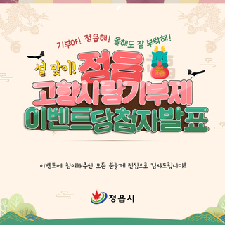 당첨자발표｜설 맞이 정읍 고향사랑기부제 이벤트