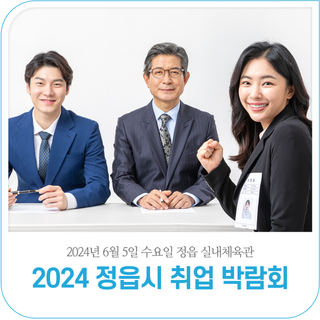2024 정읍시 취업박람회 개최 안내  |  2024. 6. 5.(수) 정읍실내체육관