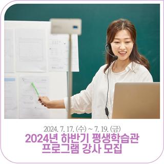 2024년 하반기 정읍시 평생학습관 프로그램 강사 모집 (7. 17.~7. 19)