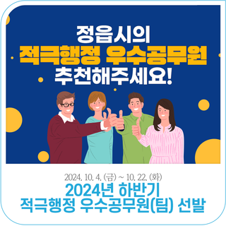 2024 하반기 적극행정 우수공무원(팀) 선발 안내 (~10. 22.)