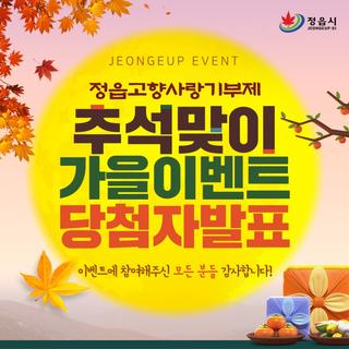 고향사랑기부제 추석맞이 가을 이벤트 | 당첨자 발표