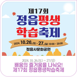 제17회 정읍 평생학습축제(10. 26. ~ 10. 27.)