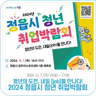 2024 정읍시 청년 취업박람회 개최 (11.7.)