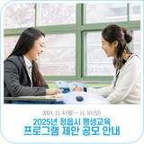 2025년 정읍시 평생교육프로그램 제안 공모 (~11. 10.)