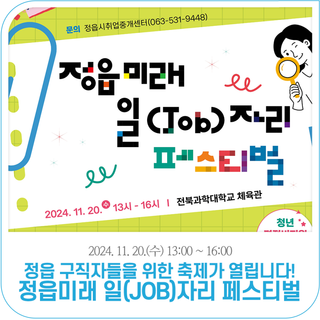 정읍미래 일(JOB)자리 페스티벌 (11. 20.)