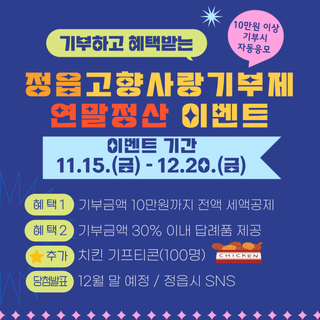 정읍 고향사랑기부제 연말정산 이벤트 (11. 15. ~ 12. 20.)