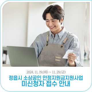 2024년 정읍시 소상공인 안정지원금 지원사업 (미신청자) 접수 안내 (~ 11. 29.)