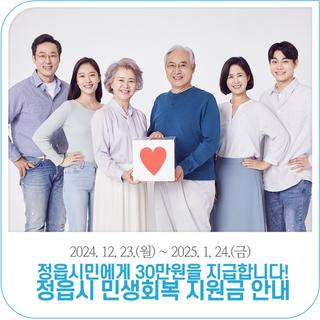 정읍시민에게 30만원을 지급합니다! '민생회복 지원금'안내 (~25. 1. 24.)