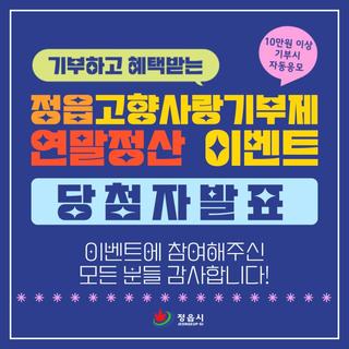 정읍 고향사랑기부제 연말정산 이벤트 당첨자발표