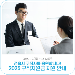 2025 정읍시 구직지원금 지원 안내 (1. 2.~)