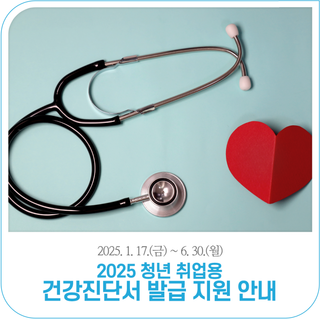 2025 청년 취업용 건강진단서 발급비용 지원 (~6. 30.)