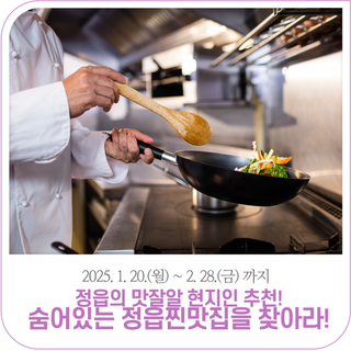 숨어있는 정읍 찐맛집을 찾아라! (~2. 28.)