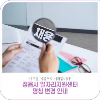 새로운 이름으로 시작해요! 정읍시 일자리지원센터 안내
