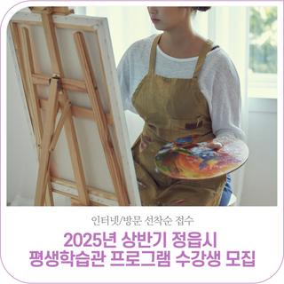 2025년 상반기 정읍시 평생학습관 프로그램 수강생 모집