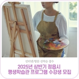 2025년 상반기 정읍시 평생학습관 프로그램 수강생 모집