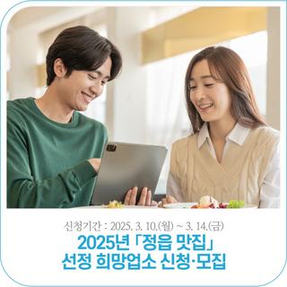 2025년 「정읍 맛집」 선정 희망업소 신청·모집