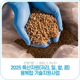 2025 특산자원(귀리, 밀, 쌀, 콩) 융복합 기술지원사업