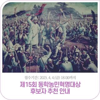 제15회 동학농민혁명대상 후보자 추천 안내 | ~4.4.(금)