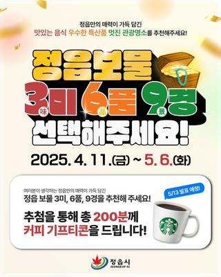 ‘정읍보물 3미·6품·9경’ 선택 이벤트 | ~5. 6.(화)